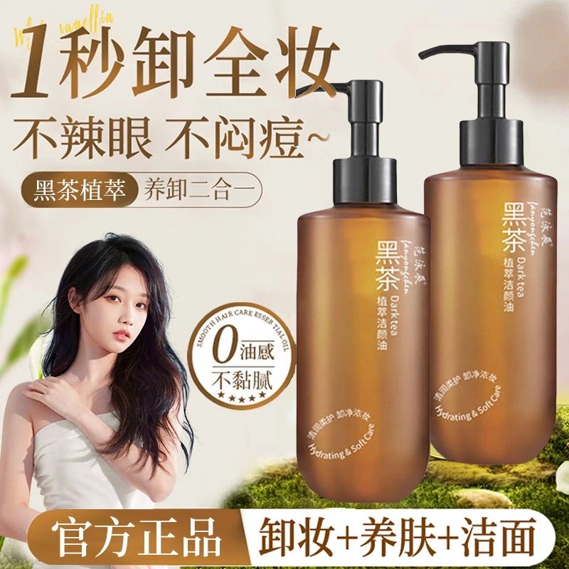 便宜好用的卸妆油不辣眼不闷痘黑茶卸妆油植物萃取呵护肌肤不伤肤