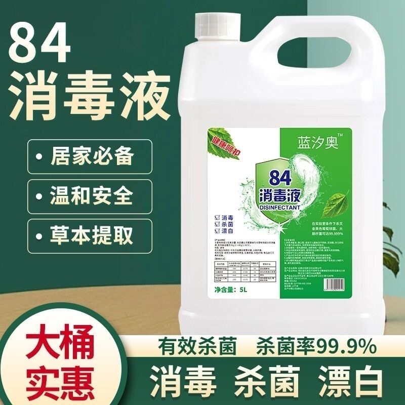 84消毒液高浓度宠物含氯衣物消毒水除杀菌漂白除臭