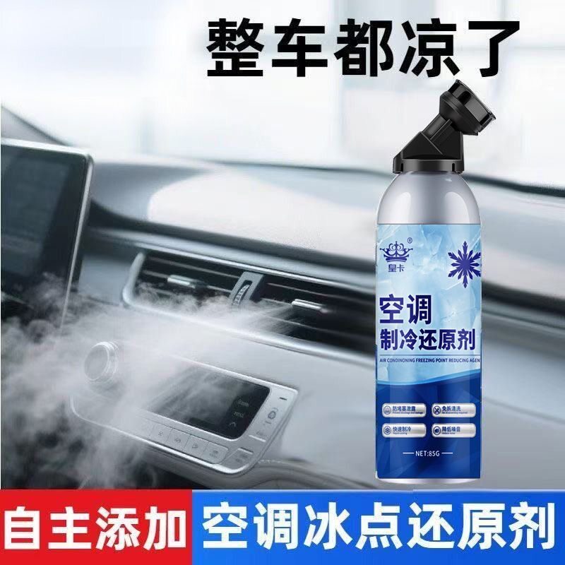 到手2瓶汽车空调冷媒冰点还原剂快速制冷剂氟利昂夏天降温冷冻液