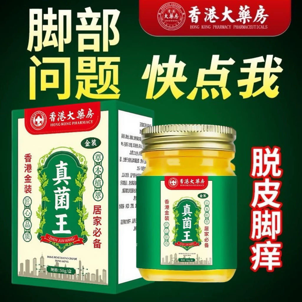 脚气药止痒脱皮烂脚丫脚气香港真菌王皮肤瘙痒手足脱皮脚痒