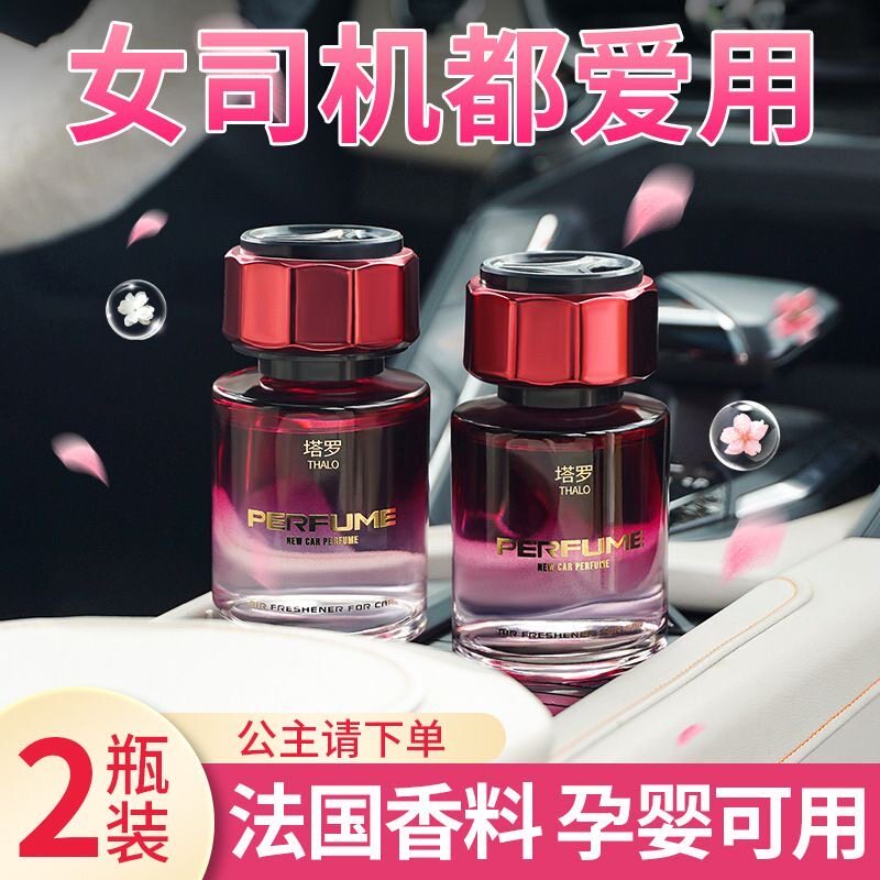 车里面放着好闻的香水车载香薰汽车香水车用香氛持久留香车内