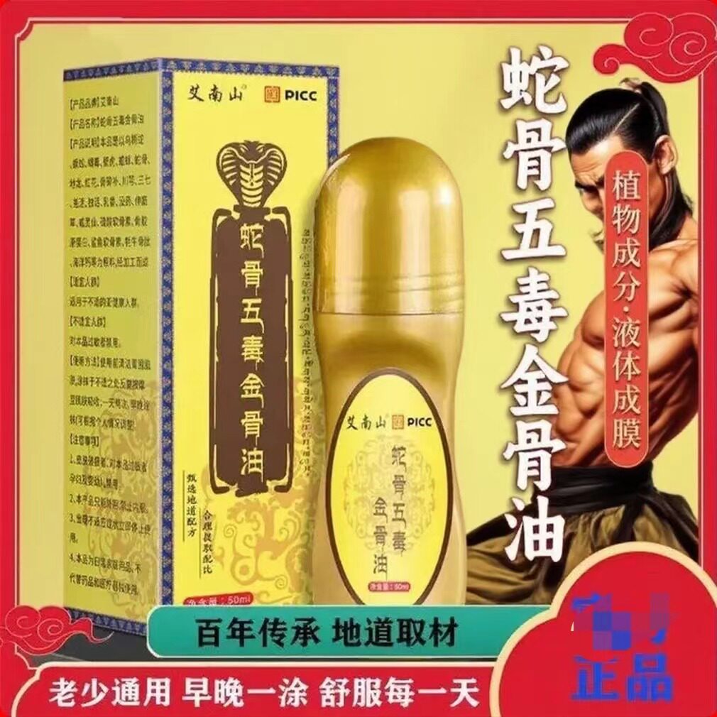 古方金骨油关节蛇骨五毒金骨油正品金骨液艾灸关节精油