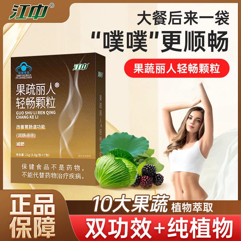 江中牌果疏丽人轻畅颗粒减肥通便