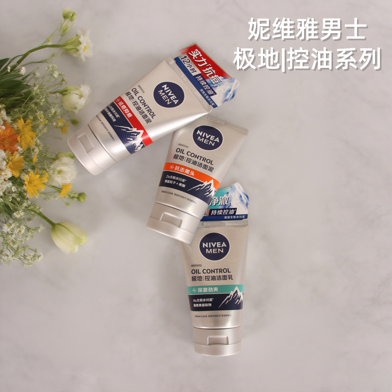 妮维雅男士极地多重控油抗黑头洁面泥乳祛痘劲爽洗面奶清爽不假滑