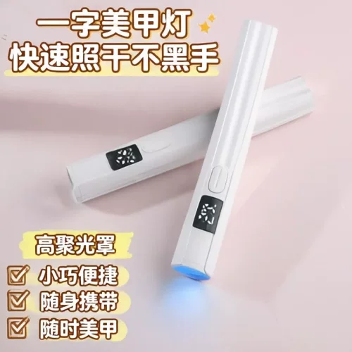 迷你便携蓄电美甲灯速干固化