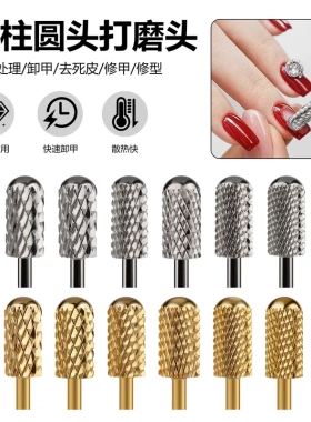 钨钢美甲打磨头温和卸甲光疗胶