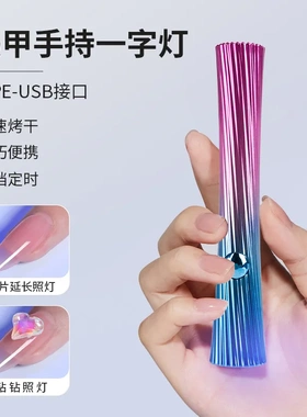 手持美甲一字灯小型便携