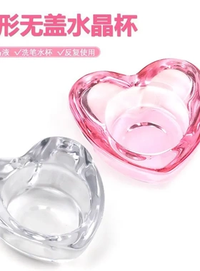 粉色心形加厚高透美甲洗笔杯
