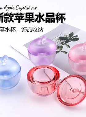 苹果形密封带盖美甲洗笔水晶杯