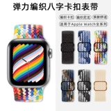 Применимо Apple S9 Watch IWatch7 Плетение AppleWatch8 BERP 502Watchs High -END S6 Женщина 6 Creative 5 Sports 4 Nylon 3 Elastic SE41 Мужчина S8 New Ultra
