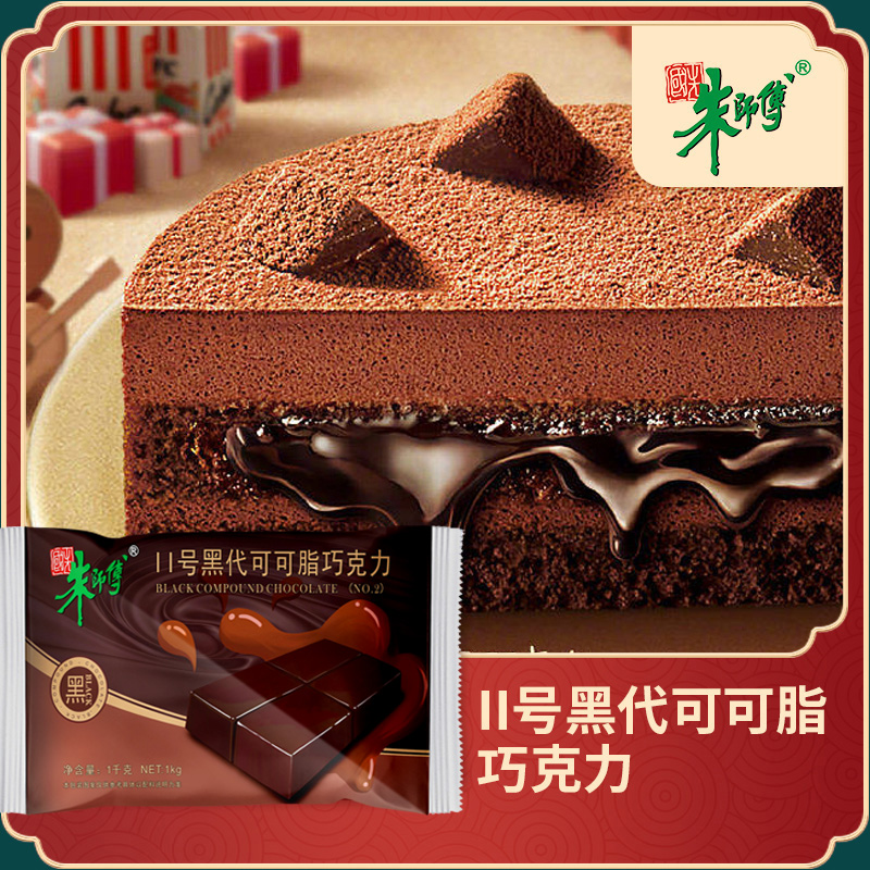 朱师傅II号黑代可可脂巧克力