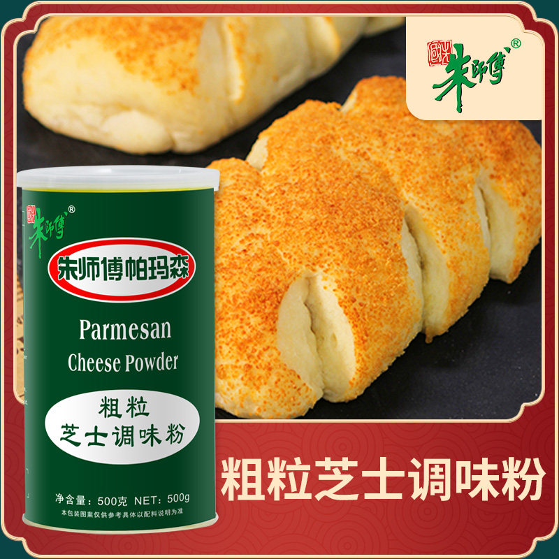 朱师傅帕玛森粗粒芝士调味粉 500g/罐  调味粉披萨意面烘焙,粮油调味/速食/干货/烘焙,芝士新,淘宝优惠券,粉丝福利购,淘宝优惠卷