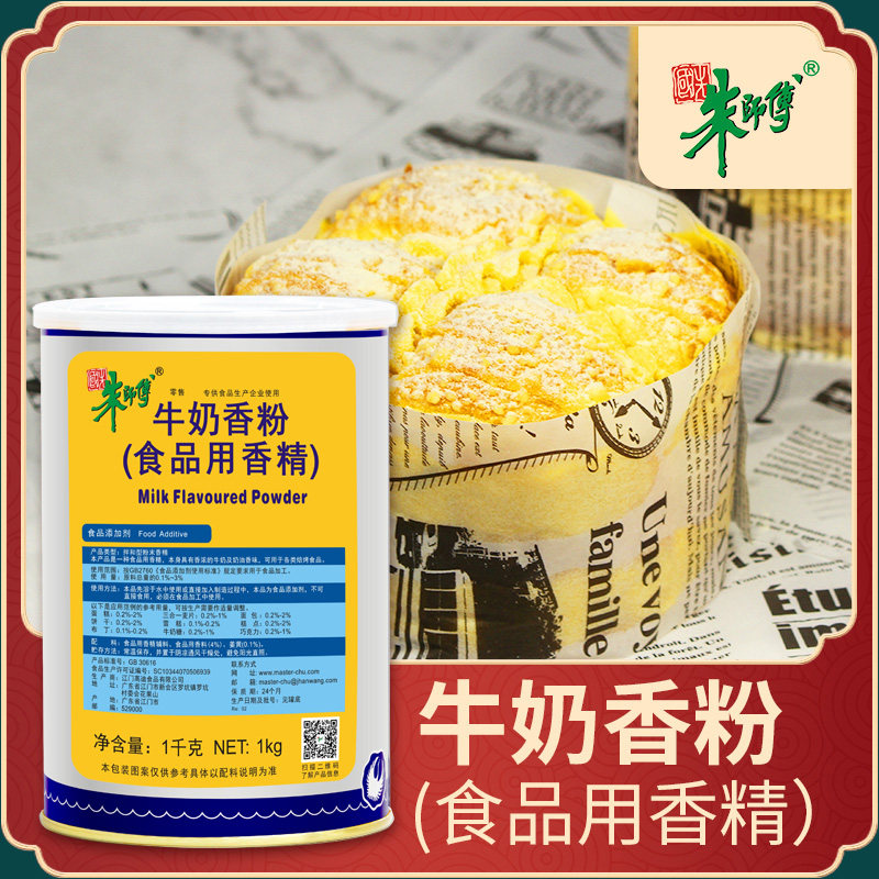 朱师傅1kg牛奶香粉 鲜奶香精食用奶味增香剂烘焙糕点奶香粉奶油粉