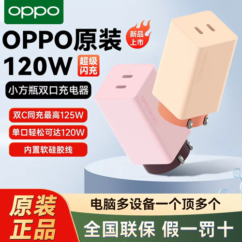 OPPO120w小方瓶超级闪充充电器氮化镓双口充电头折叠插脚多协议快充官方正品全国联保3c认证安全可靠带线