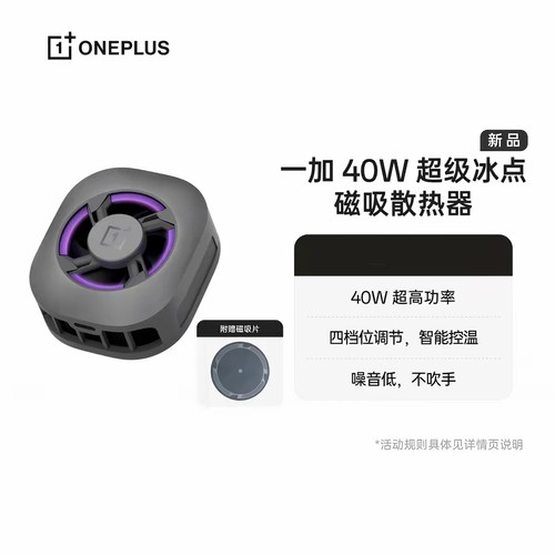 一加40w散热器超级冰点磁吸散热背夹半导体制冷游戏直播极速降温