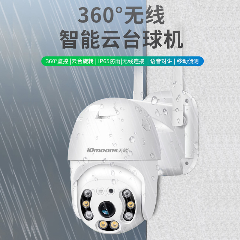 10moons天敏360度摄像头室外防水夜视高清全彩摄像机无线wifi监控球机4G联网手机远程监控含电源