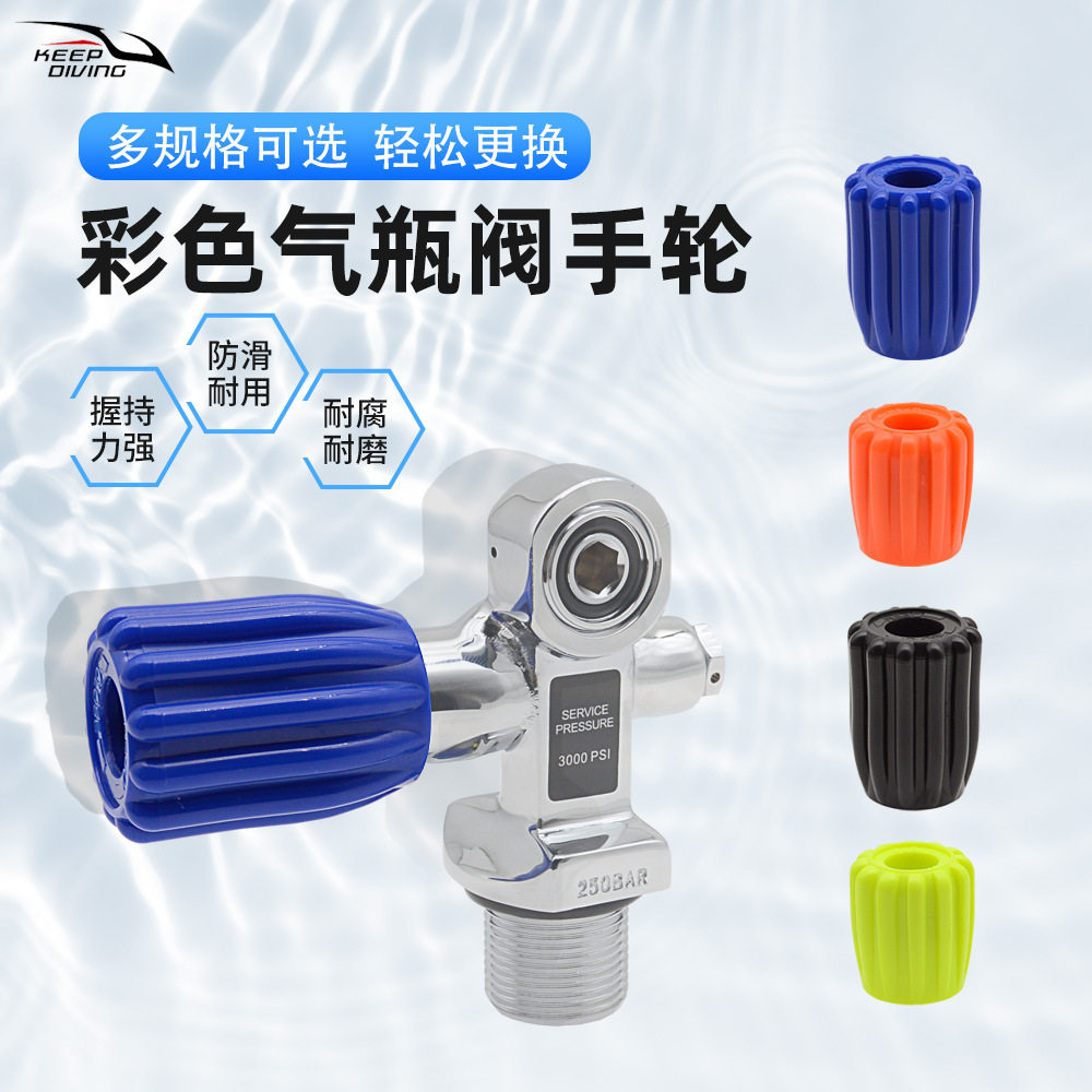 技潜气瓶阀彩色手轮减压阀阀门开关旋钮水肺潜瓶头阀替换装备
