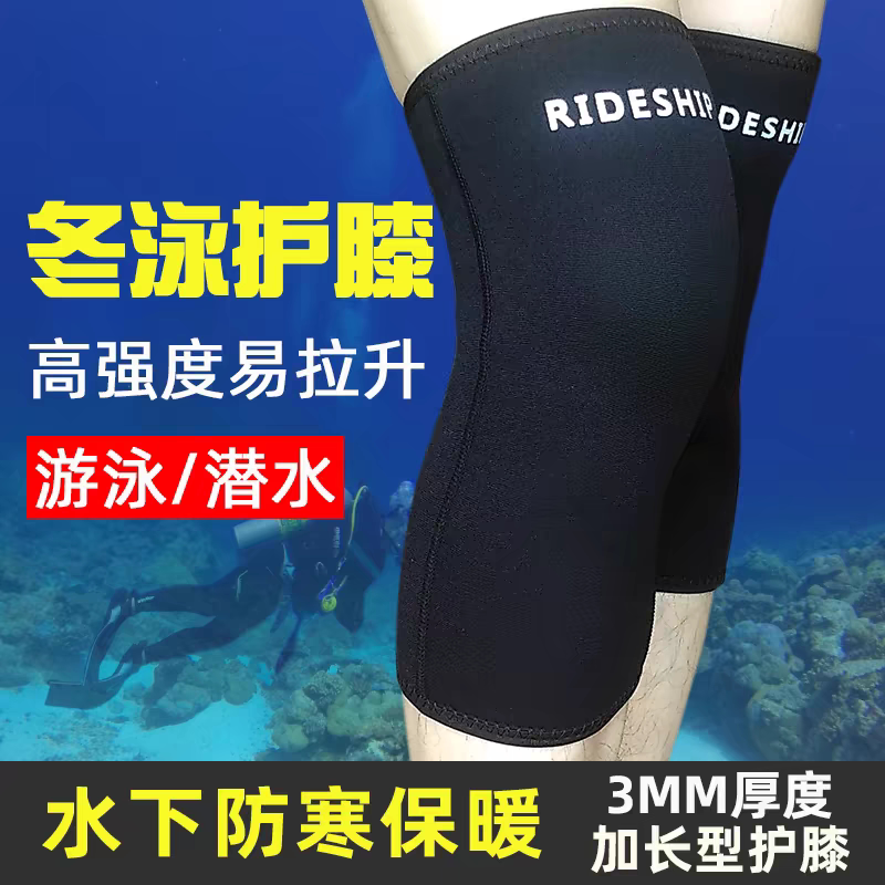 游泳护膝保暖潜水冬泳关节护具