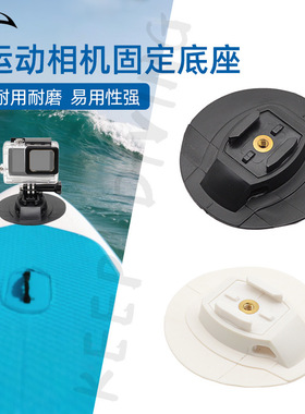 PVC运动相机固定底座SUP桨板Gopro支架固定贴片充气船户外小配件