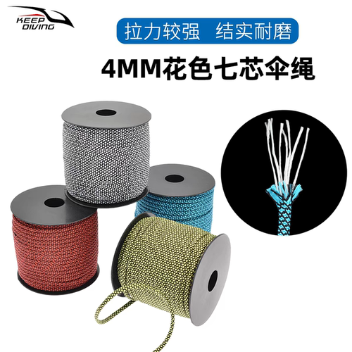 4MM七芯伞绳浮潜引导绳户外野营帐篷绳牵引绳编织50米救援捆绑绳