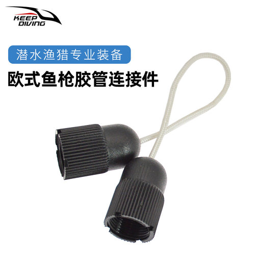 欧式鱼枪胶管连接件编织绳连接器