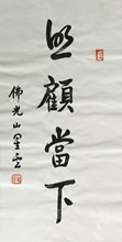 星云大师早期书法照顾当下手写字画真迹名家原稿收藏