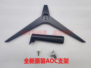 AOC C27B1H 24B1XH 24B1XHS 24B1H底座支架 24B1H 全新原装