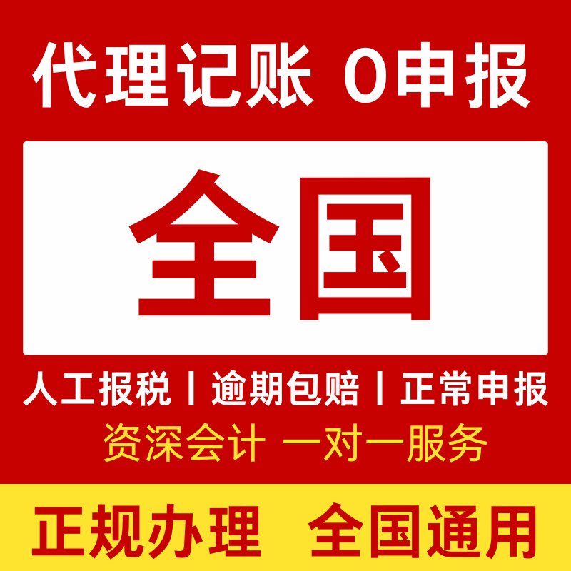 全国代理记账零申报税务会计申报成都西安重庆杭州北京上海广州