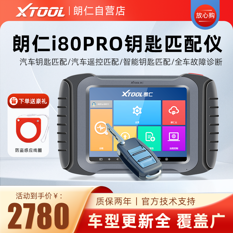 朗仁i80pro汽车钥匙匹配仪