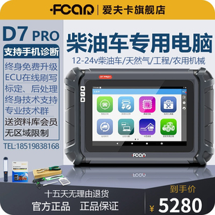 柴油车故障诊断仪F7S汽车检测仪柴汽通用诊断仪 爱夫卡D7PRO