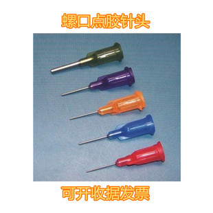点胶针头 针嘴 点胶机针头 分装 针咀 点墨针头 螺口针头