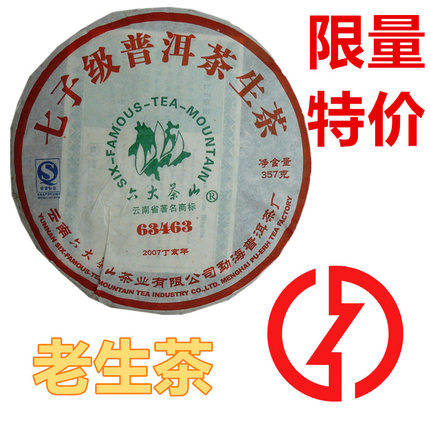 六大茶山生茶饼2007年63463七子饼生茶饼经典普洱88青7542传统配