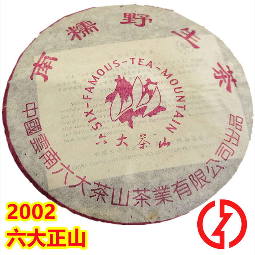 六大茶山2002年云南普洱茶
