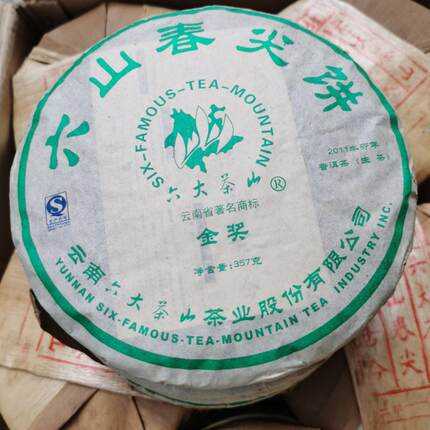 干仓2011年六山春尖饼生茶饼六大茶山获金奖普洱茶七子饼茶生绿印