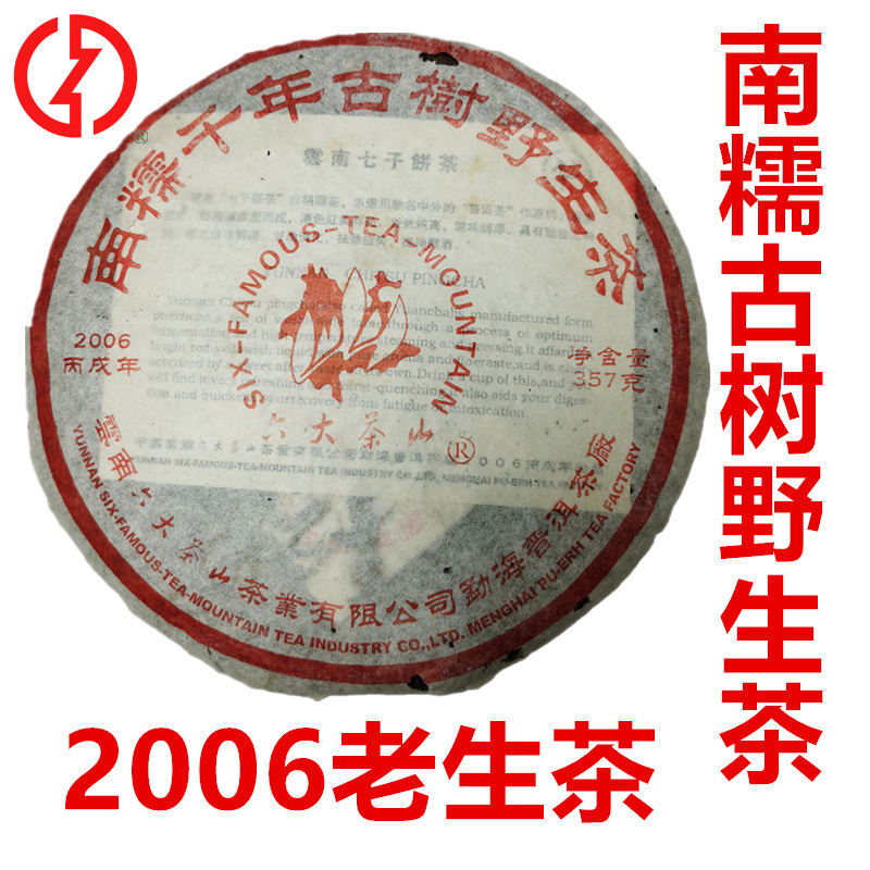 干仓六大茶山2006年南糯千年古树野生茶普洱茶生茶七子饼大树原料-封面