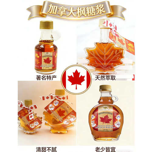 加拿大特产进口枫糖浆美食健康伴手礼年货好礼maple syrup