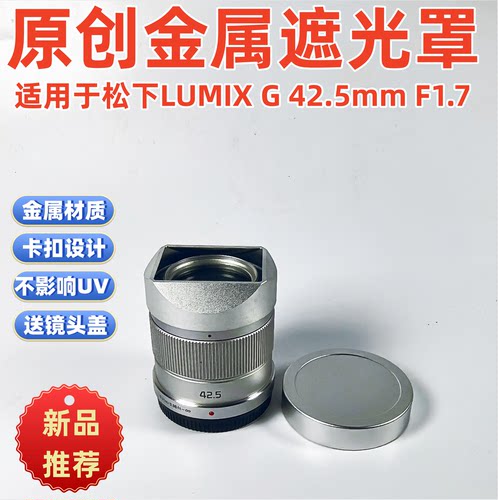 原创方形金属适用于松下LUMIX G 42.5mm F1.7 镜头遮光罩