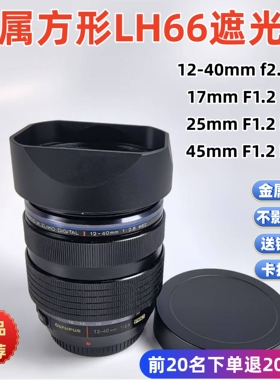 方形适用于奥林巴斯 17 25 45 mm F1.2 12-40mm f2.8 PRO遮光罩