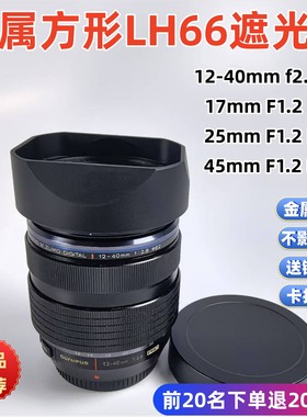 方形适用于奥林巴斯 17 25 45 mm F1.2 12-40mm f2.8 PRO遮光罩