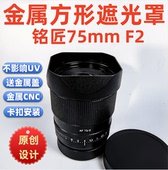 原创金属遮方形相机适用于铭匠光学75mm 镜头遮光罩