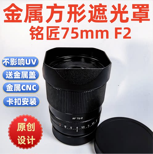 原创金属遮方形相机适用于铭匠光学75mm F2 镜头遮光罩