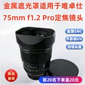 方形金属遮光罩适用于唯卓仕75mm Pro定焦镜头77MM遮光罩 f1.2