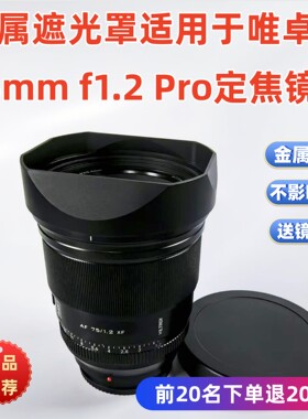 方形金属遮光罩适用于唯卓仕75mm f1.2 Pro定焦镜头77MM遮光罩