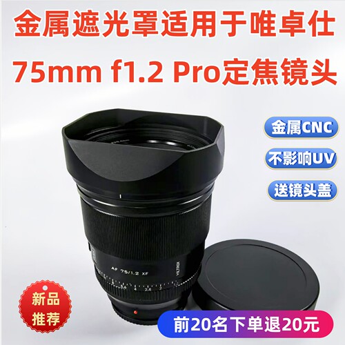 方形金属遮光罩适用于唯卓仕75mm f1.2 Pro定焦镜头77MM遮光罩