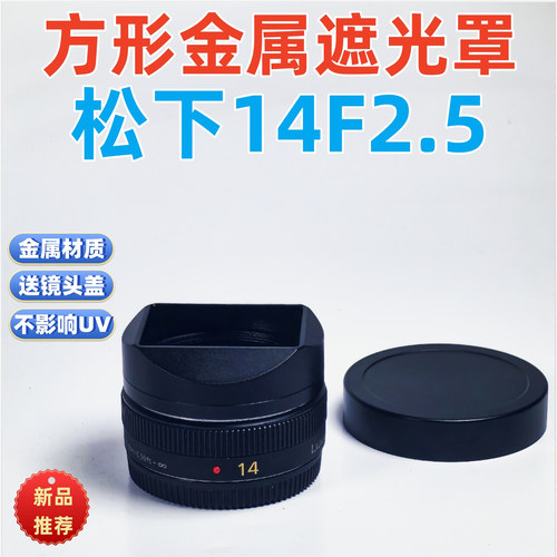 方形金属适用于松下Lumix G14 f/2.5 ASP 14饼 镜头遮光罩