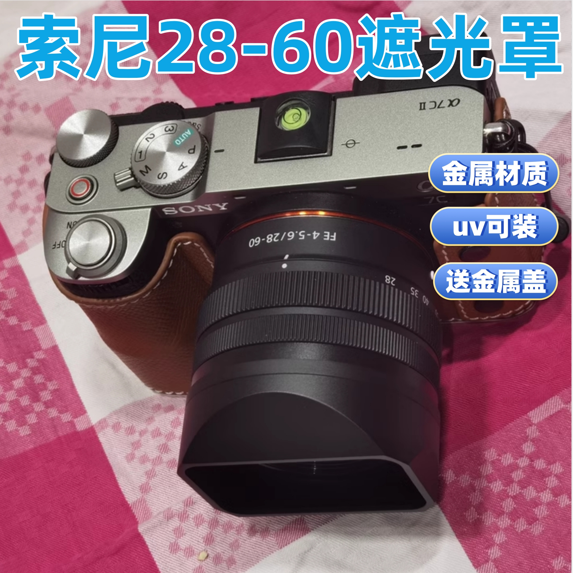 适用于索尼 FE 28-60金属遮光罩