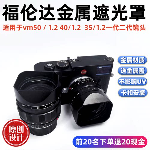 方形适用于福伦达Vm35F1.2II 40f1.2 II 50/F1.2II二代金属遮光罩