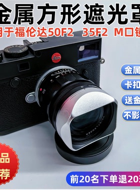 方形金属适用于福伦达达Vm50/2AA 35/2AA金徕卡M扣遮光罩