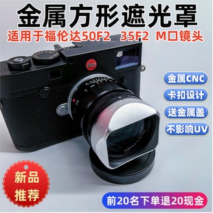 2AA金徕卡M扣遮光罩 2AA 方形金属适用于福伦达达Vm50