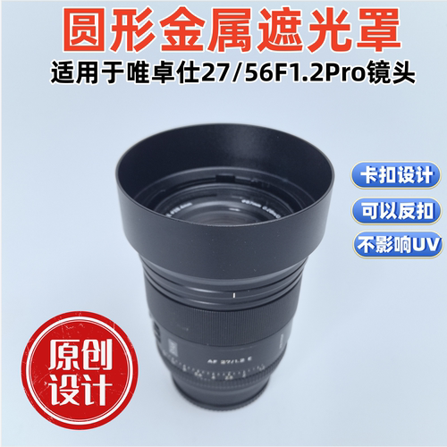 金属遮光罩适用于唯卓仕AF27MM AF56mm F1.2 Pro定焦镜头遮光罩